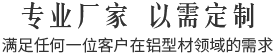 专业厂家,以需定制,满足任何一位客户在铝型材领域的需求