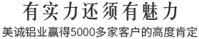 有实力还须有魅力,美诚铝业赢得5000多家客户的高度肯定