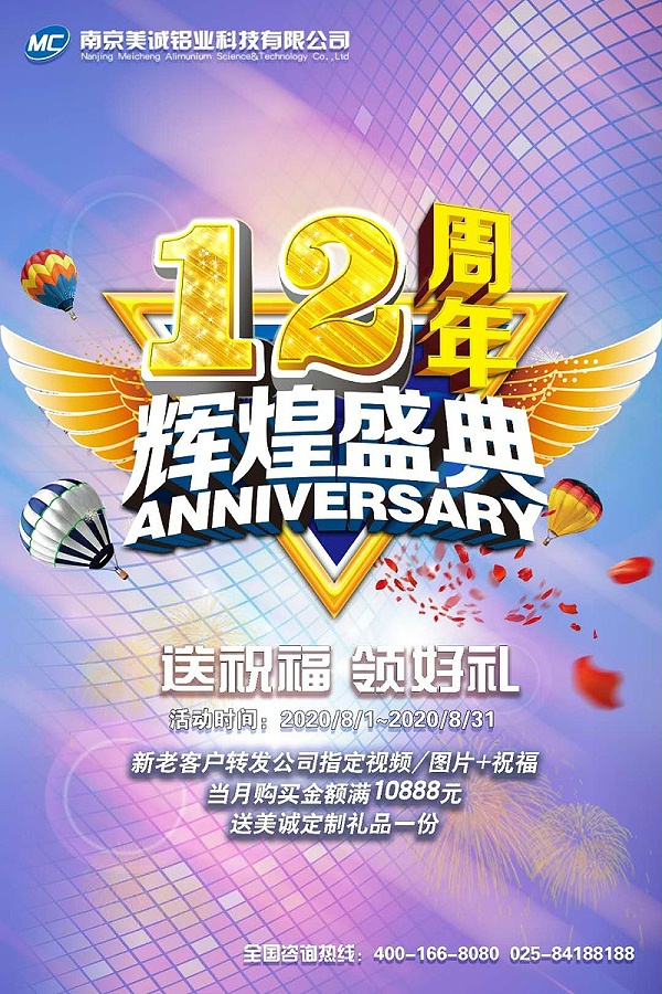 美诚铝业12周年