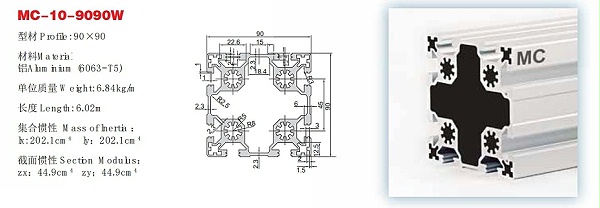 MC-10-9090W铝型材