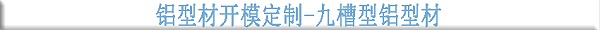 铝型材开模定制--九槽型铝型材