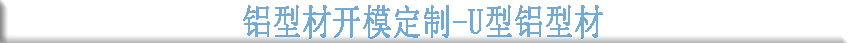 铝型材开模定制--U型铝型材