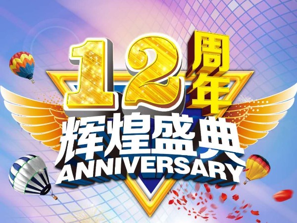 美诚铝业12周年庆送祝福迎好礼活动来袭​