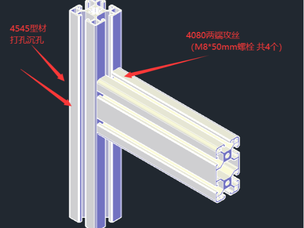 4545铝型材连接4080铝型材