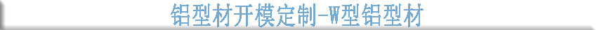 铝型材开模定制--W型铝型材