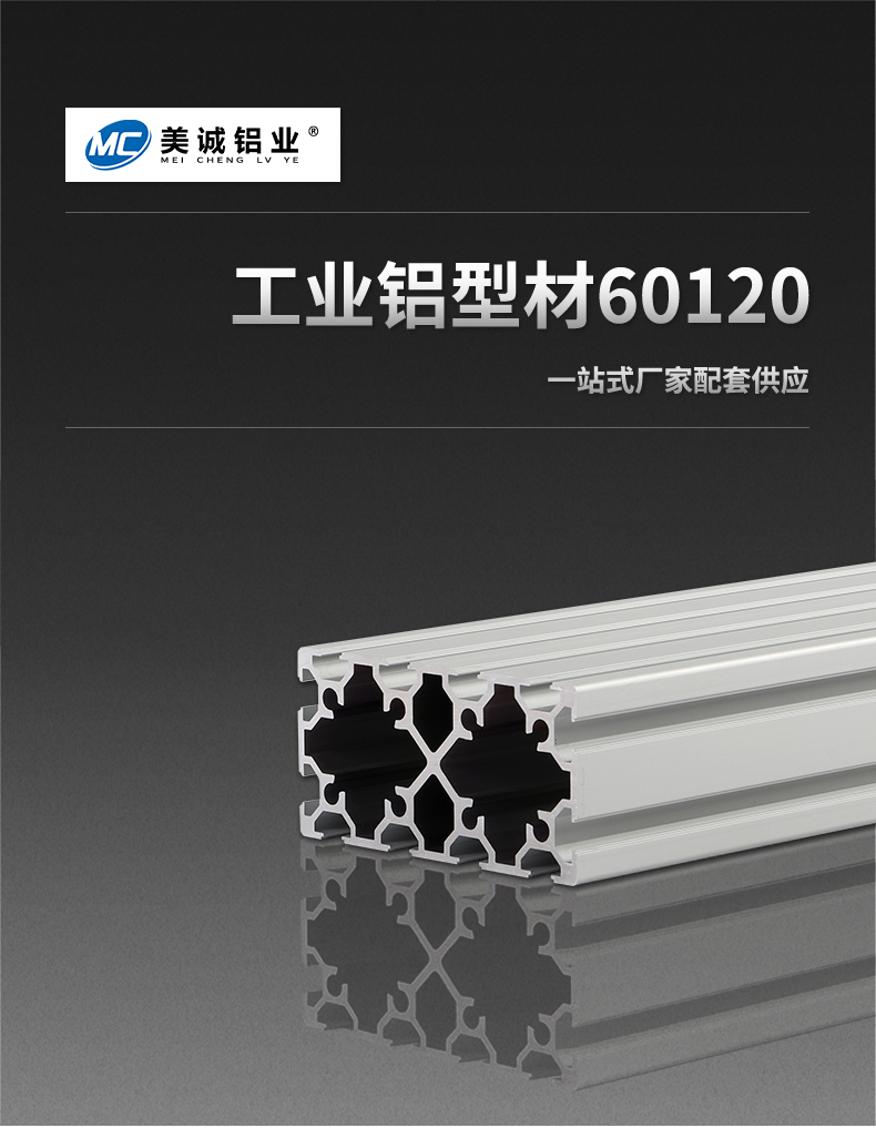 铝型材60120